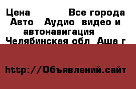 Comstorm smart touch 5 › Цена ­ 7 000 - Все города Авто » Аудио, видео и автонавигация   . Челябинская обл.,Аша г.